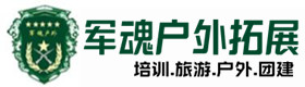 察哈尔右翼后旗大型户外培训项目-出行建议-察哈尔右翼后旗户外拓展_察哈尔右翼后旗户外培训_察哈尔右翼后旗团建培训_察哈尔右翼后旗妍佳户外拓展培训